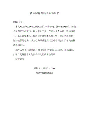被迫解除劳动关系通知书.docx