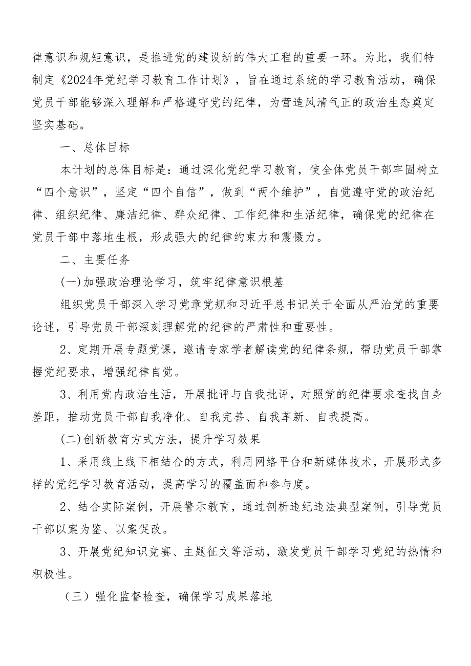 8篇2024年党纪学习教育的宣传活动方案.docx_第3页