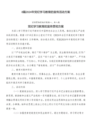 8篇2024年党纪学习教育的宣传活动方案.docx