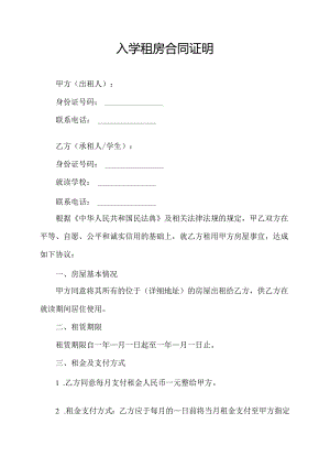 入学租房合同证明.docx