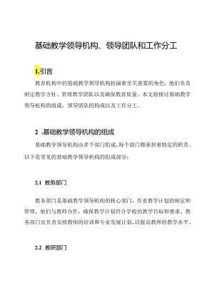 基础教学领导机构、领导团队和工作分工.docx