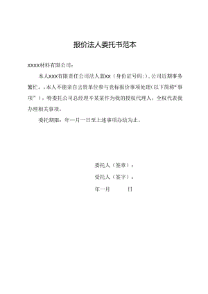 报价法人委托书范本.docx