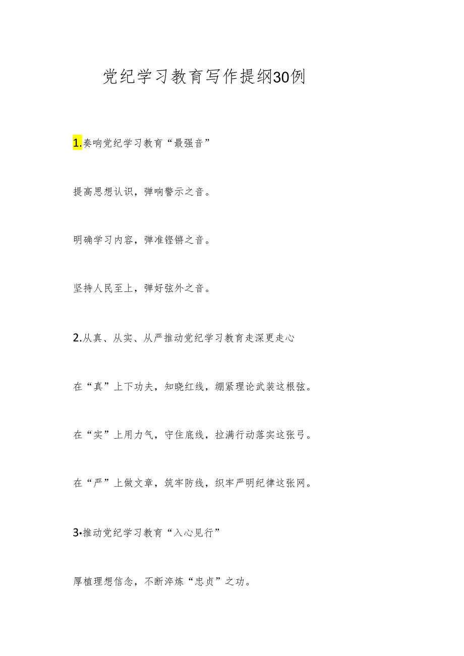 党纪学习教育写作提纲30例.docx_第1页