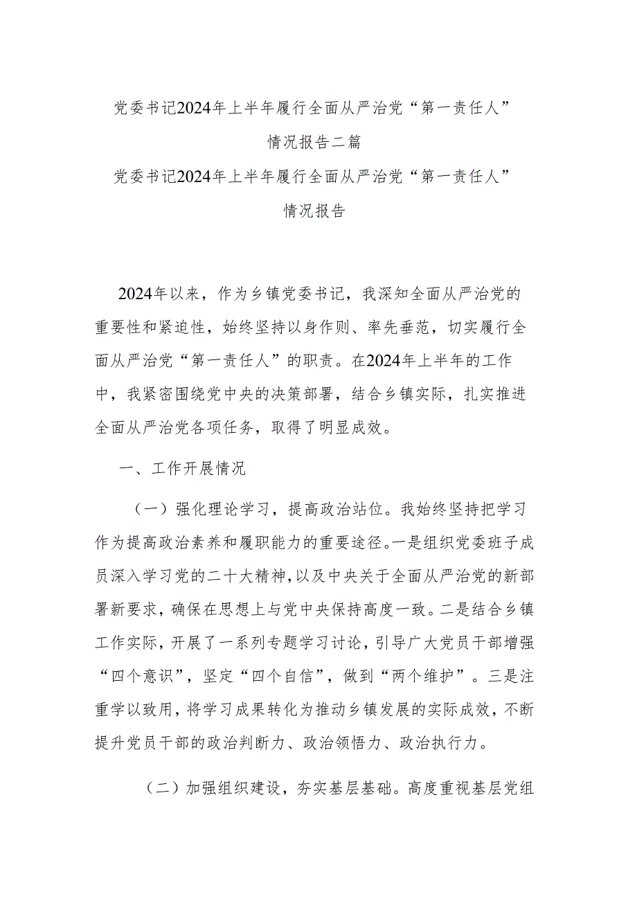 党委书记2024年上半年履行全面从严治党“第一责任人”情况报告二篇.docx_第1页