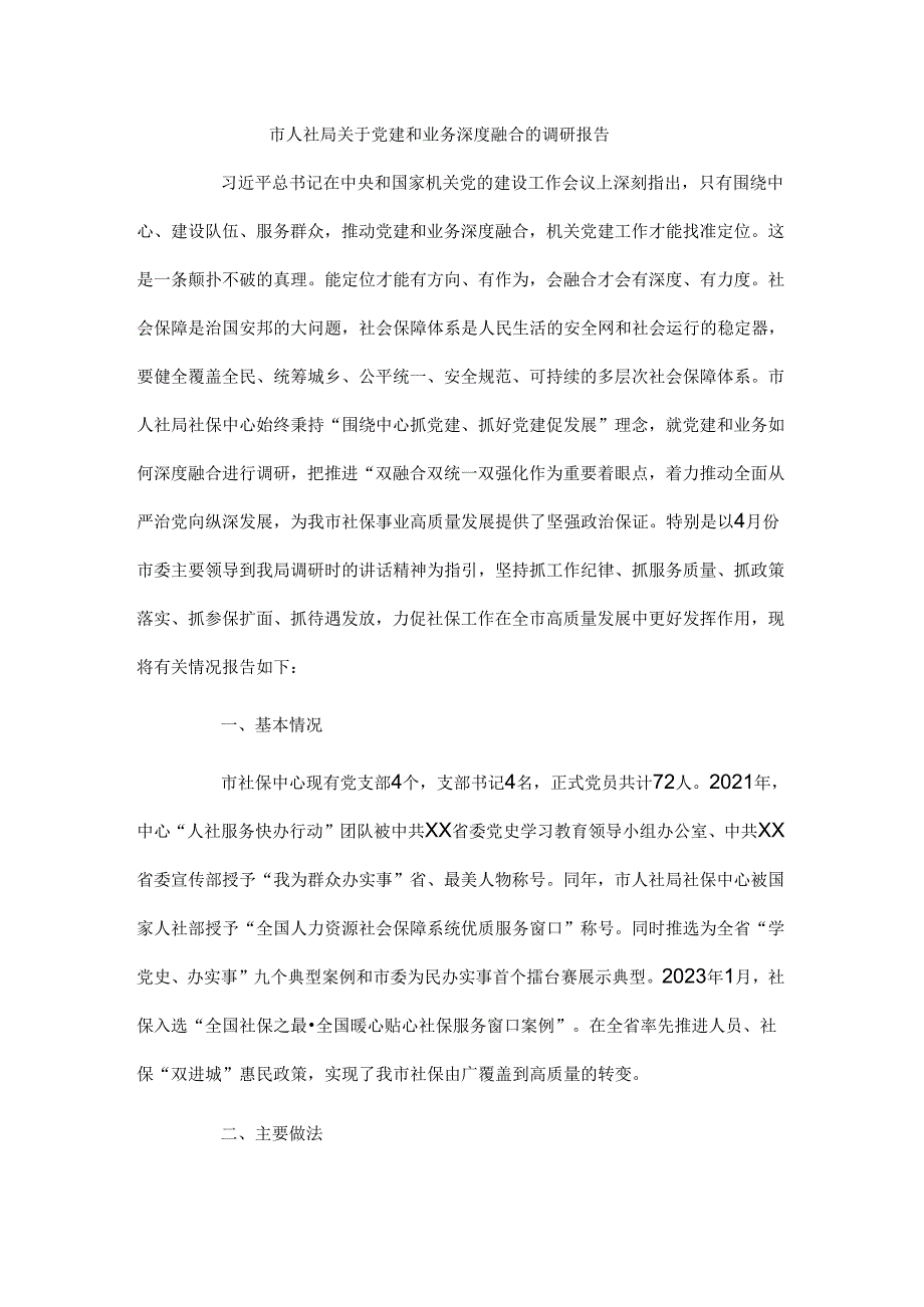 市人社局关于党建和业务深度融合的调研报告.docx_第1页