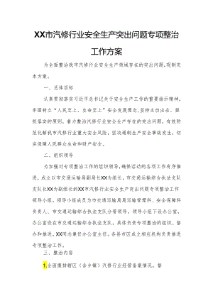 XX市汽修行业安全生产突出问题专项整治工作方案.docx