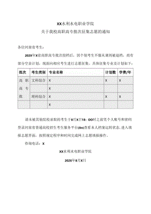 XX水利水电职业学院关于我校高职高专批次征集志愿的通知（2024年）.docx