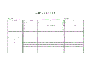20XX年培训工程方案表.docx