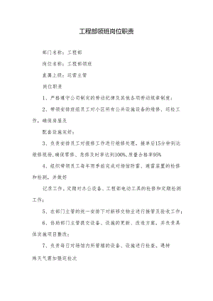 工程部领班岗位职责.docx