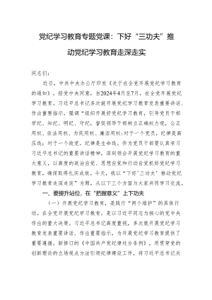 党纪学习教育专题党课：下好“三功夫”+推动党纪学习教育走深走实.docx