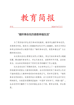 开展缅怀革命先烈主题的祭扫活动简报.docx