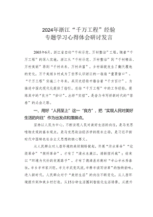 2024年浙江“千万工程”经验专题学习心得体会研讨发言.docx