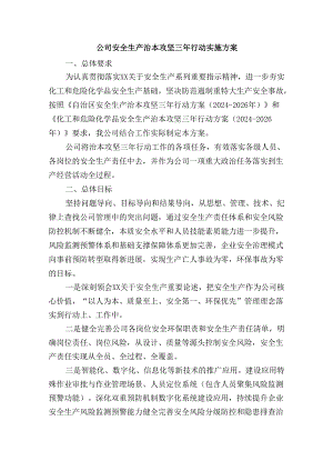 公司安全生产治本攻坚三年行动实施方案.docx