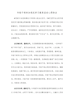 年轻干部参加党纪学习教育活动心得体会.docx