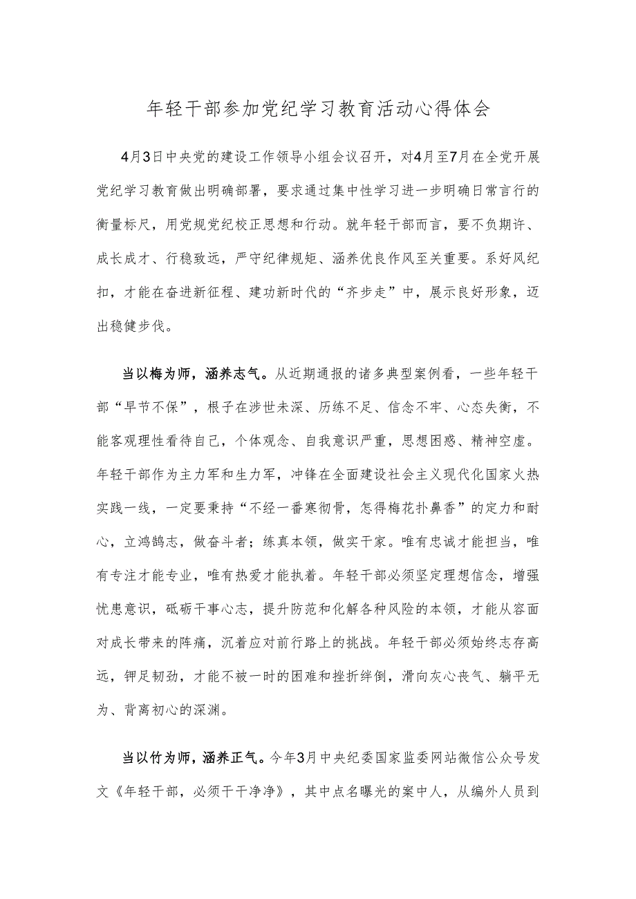 年轻干部参加党纪学习教育活动心得体会.docx_第1页