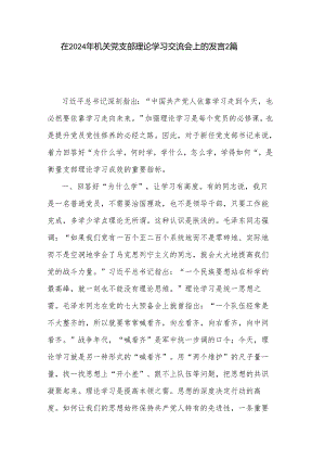 在2024年机关党支部理论学习交流会上的发言2篇.docx