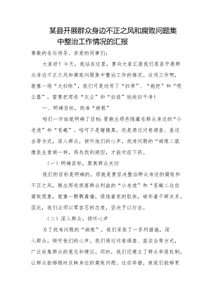 某县开展群众身边不正之风和腐败问题集中整治工作情况的汇报.docx