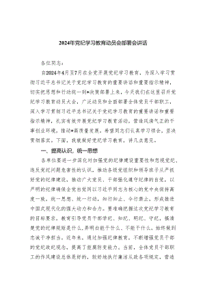 党支部2024开展党纪学习教育动员讲话10篇供参考.docx
