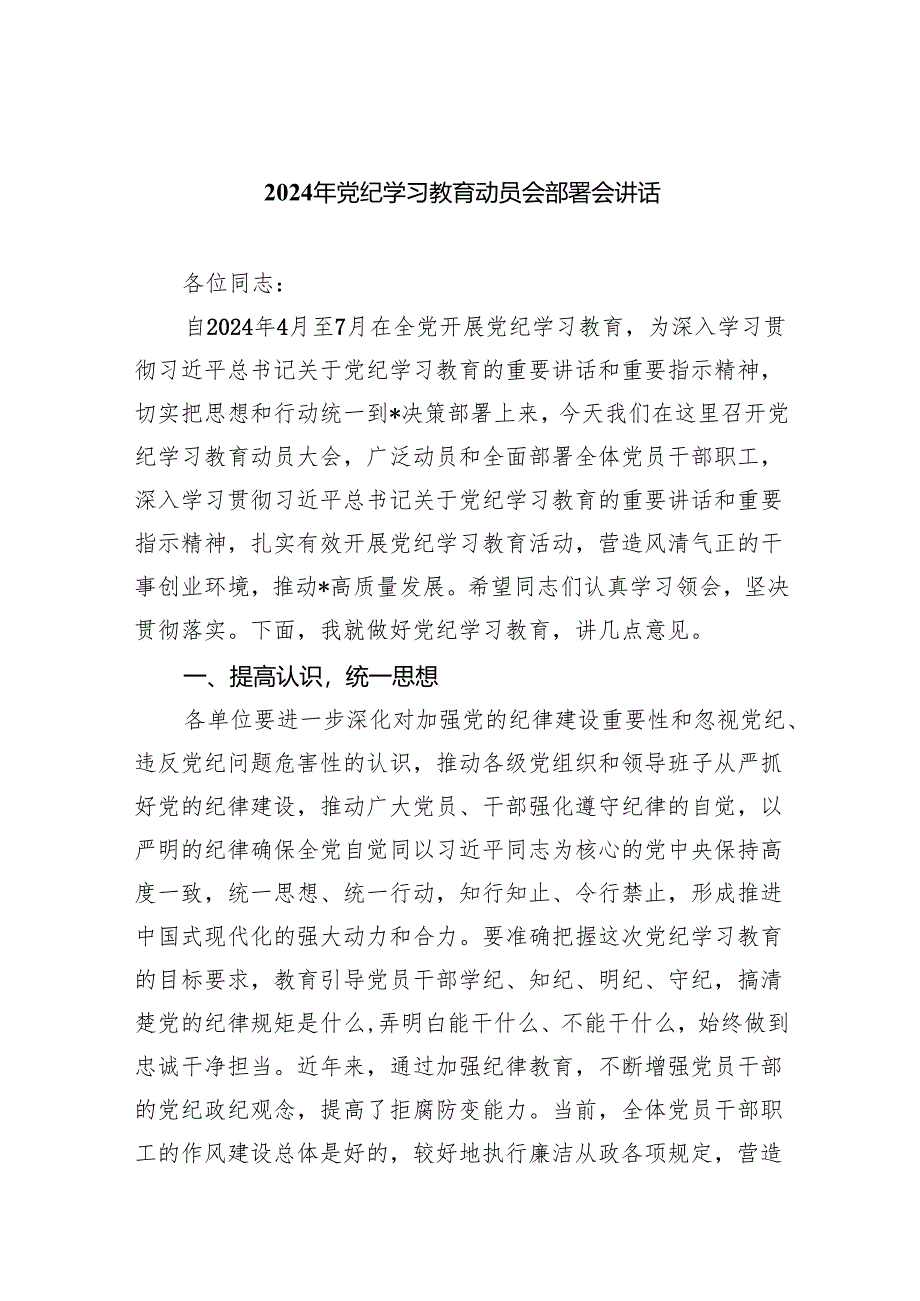 党支部2024开展党纪学习教育动员讲话10篇供参考.docx_第1页