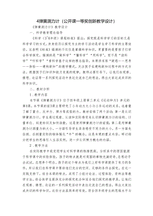 4弹簧测力计（公开课一等奖创新教学设计）.docx