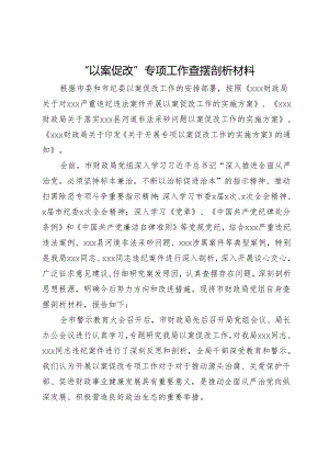 严重违纪违法典型案件“以案促改”专项工作查摆剖析材料.docx