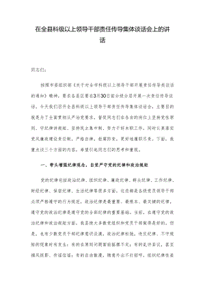 在全县科级以上领导干部责任传导集体谈话会上的讲话.docx