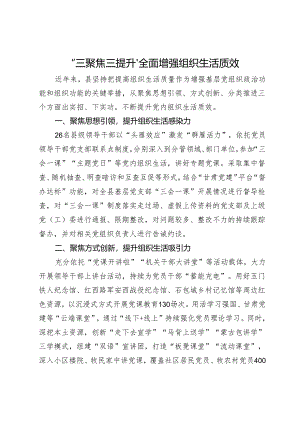 工作做法：“三聚焦三提升”全面增强组织生活质效.docx