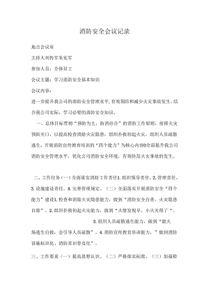 消防安全会议记录.docx