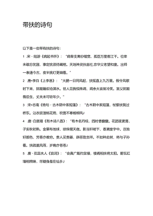 带扶的诗句.docx