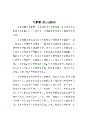 怎样看待社会预期.docx