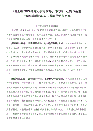 7篇汇编2024年党纪学习教育研讨材料、心得体会附三篇动员讲话以及二篇宣传贯彻方案.docx