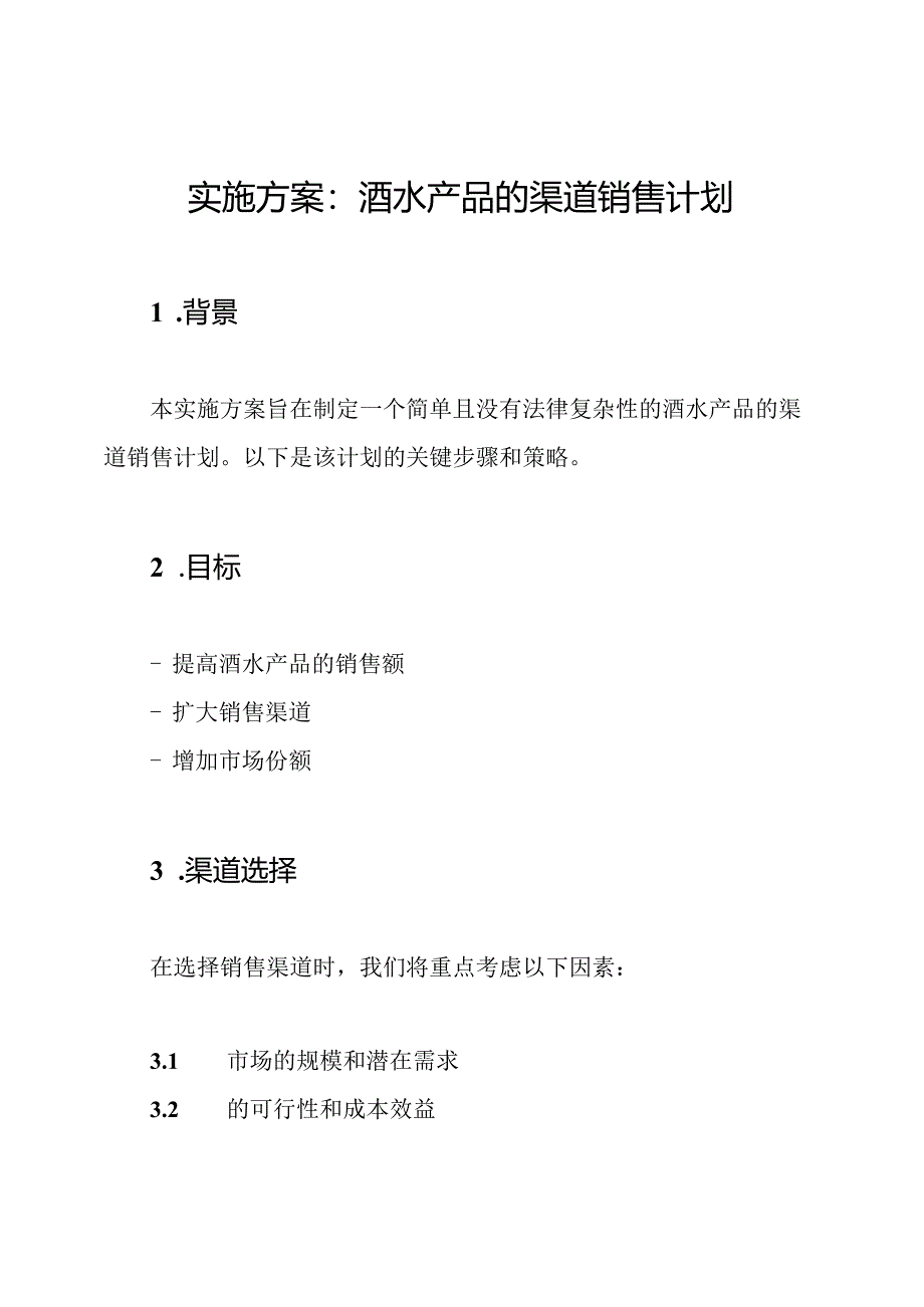 实施方案：酒水产品的渠道销售计划.docx_第1页