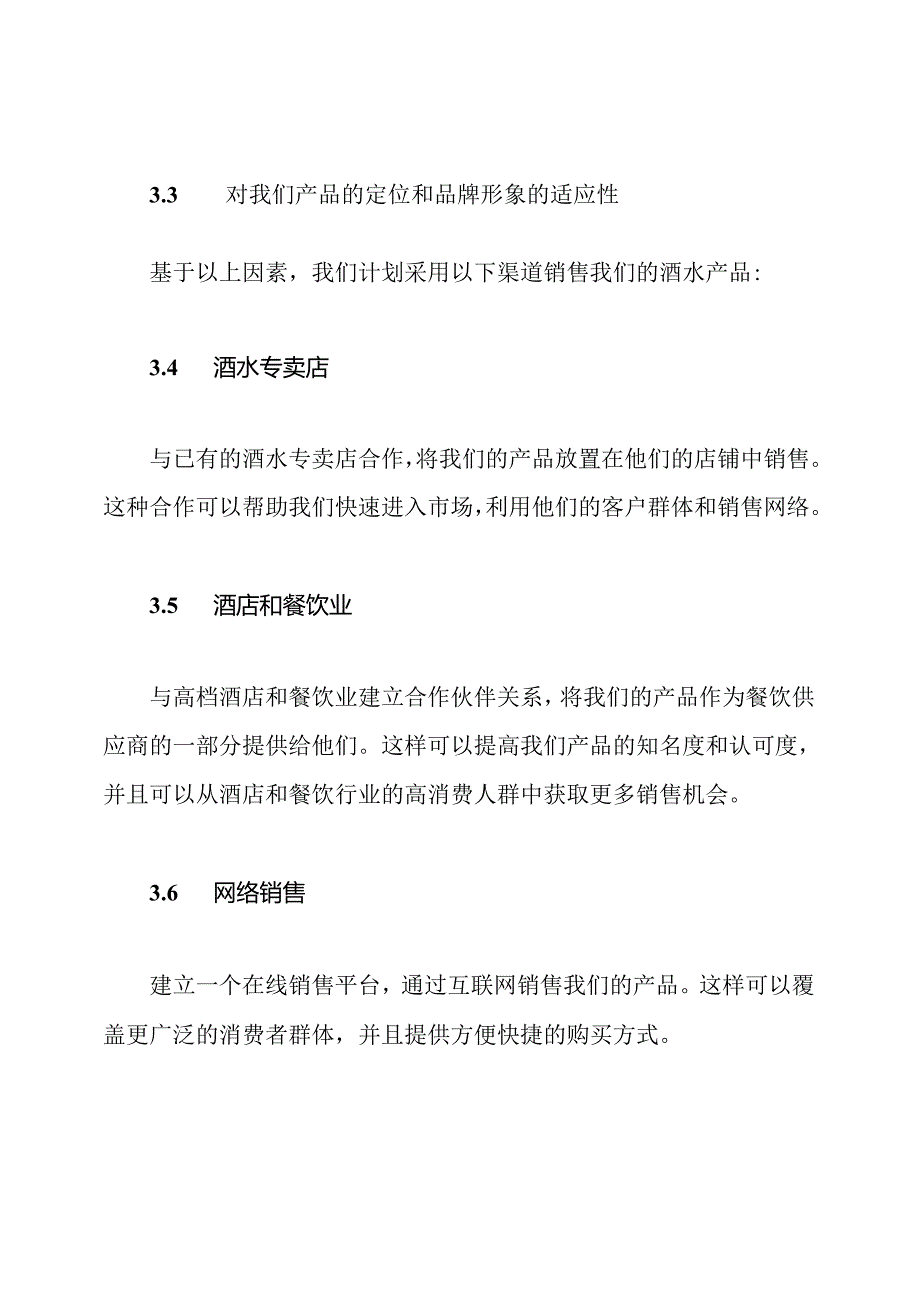 实施方案：酒水产品的渠道销售计划.docx_第2页