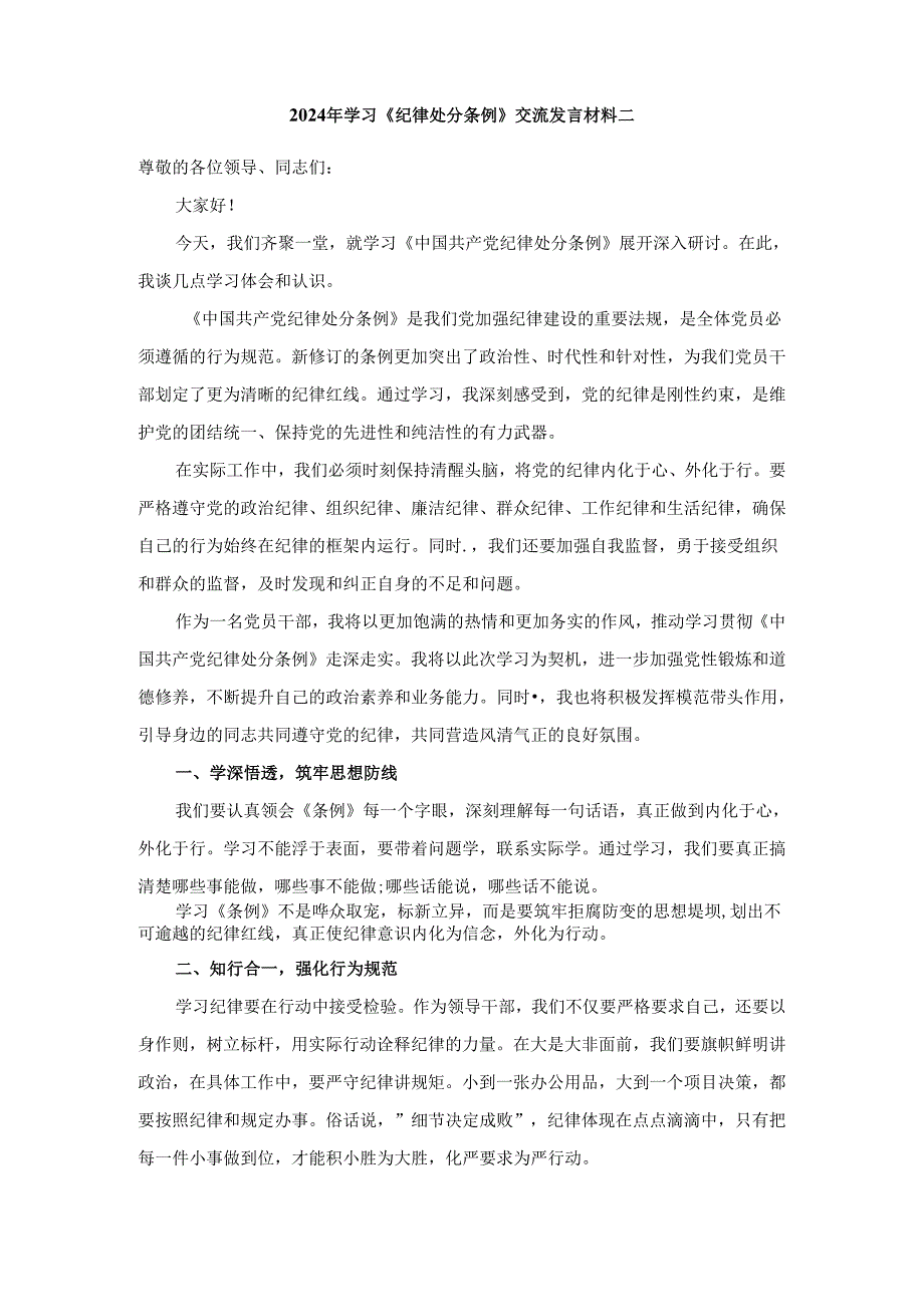 2024年学习新修订《纪律处分条例》交流发言材料二.docx_第3页