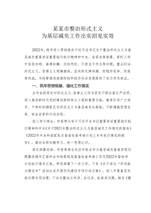 某某市整治形式主义为基层减负工作出实招见实效.docx