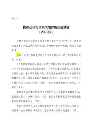 医药价格和招采信用评级裁量基准.docx