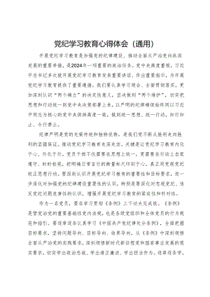 党纪学习教育心得体会（通用）.docx