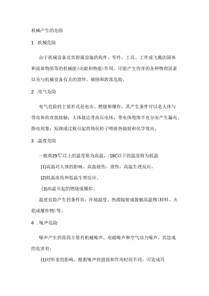 技能培训资料：机械产生的危险.docx