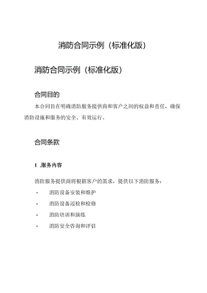 消防合同示例(标准化版).docx