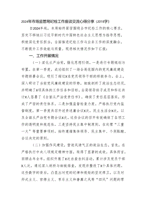 2024年市场监管局纪检工作座谈交流心得分享.docx