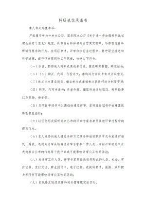 科研诚信承诺书.docx