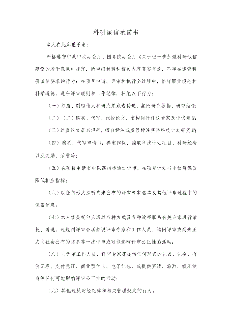 科研诚信承诺书.docx_第1页