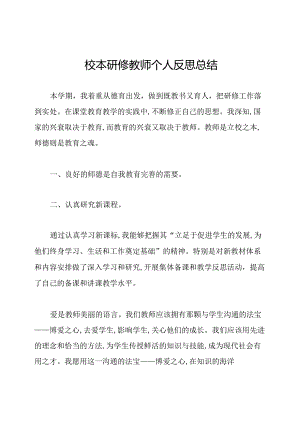 校本研修教师个人反思总结.docx