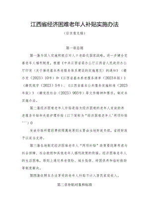 江西省经济困难老年人补贴实施办法（征.docx