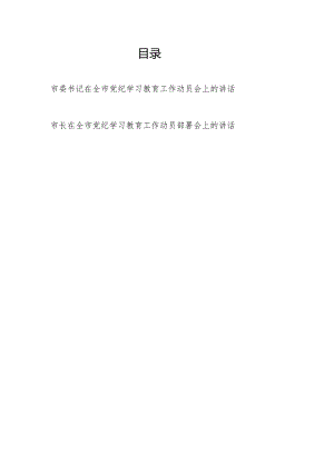 市长市委书记在2024年全市党纪学习教育工作动员(部署)会上的讲话共2篇.docx