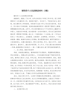 辅导员个人先进事迹材料（3篇）.docx