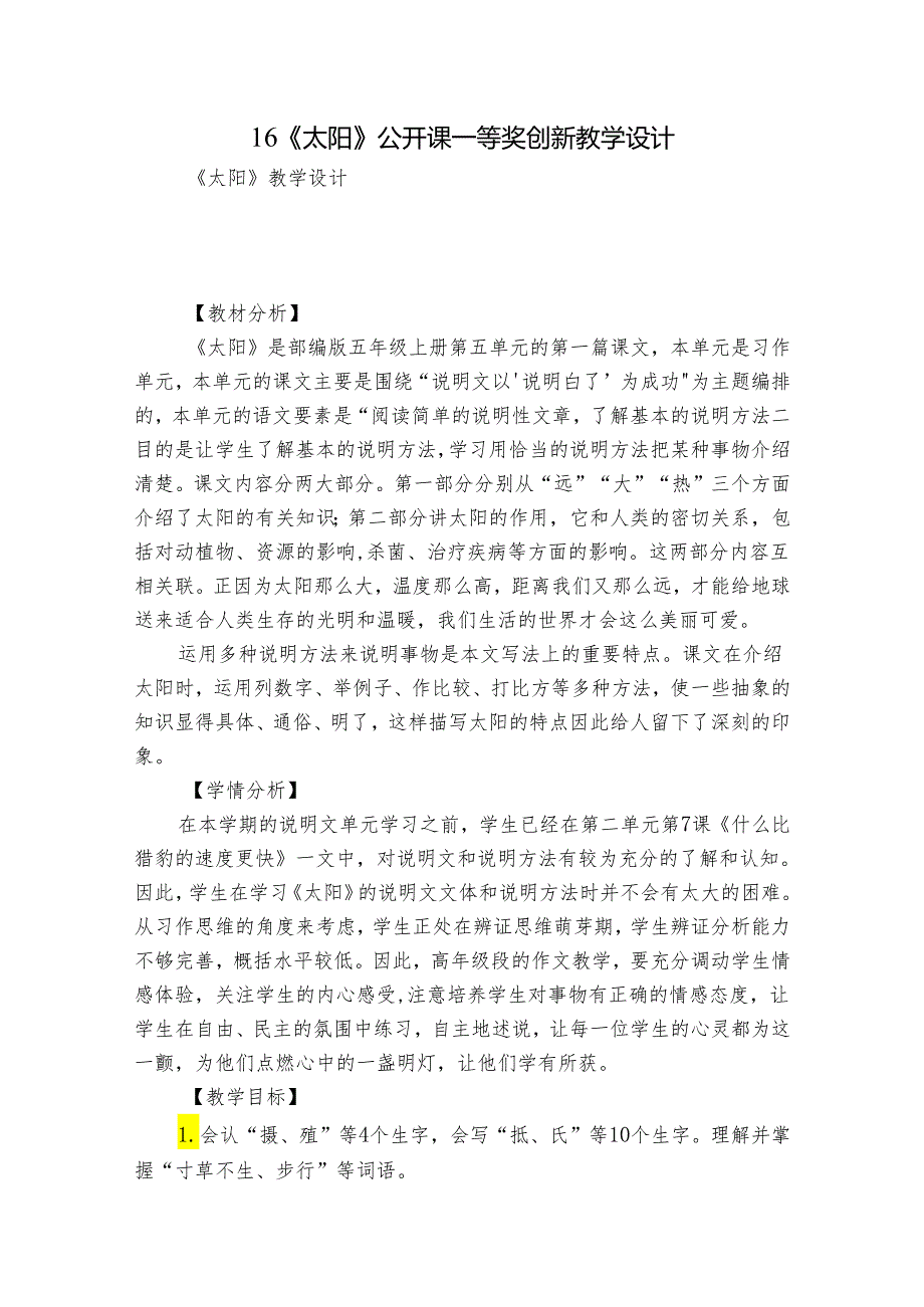 16《太阳》公开课一等奖创新教学设计_3.docx_第1页