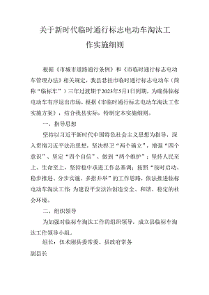 关于新时代临时通行标志电动车淘汰工作实施细则.docx
