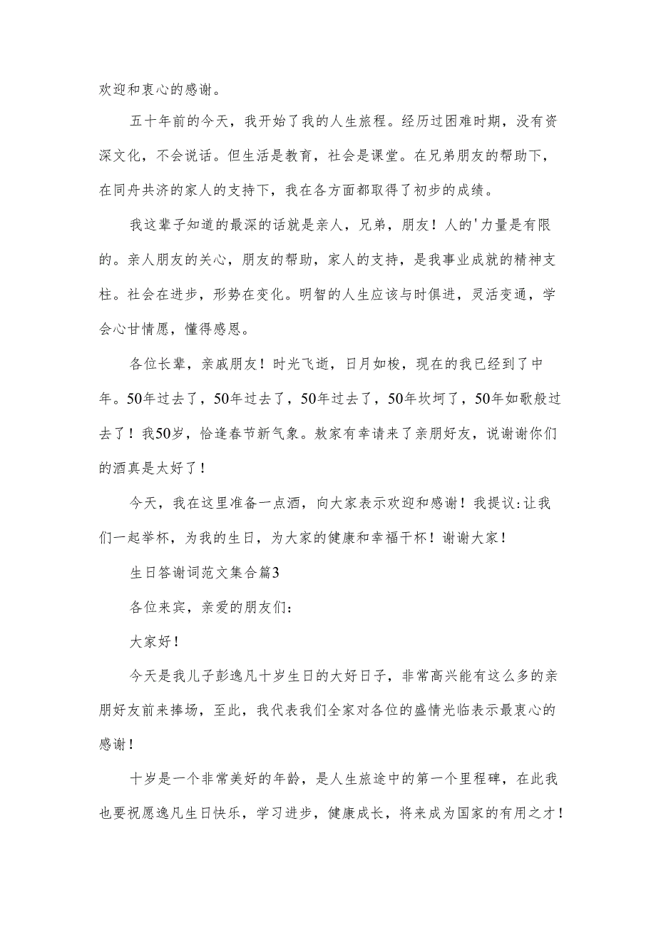 生日答谢词范文集合（3篇）.docx_第2页