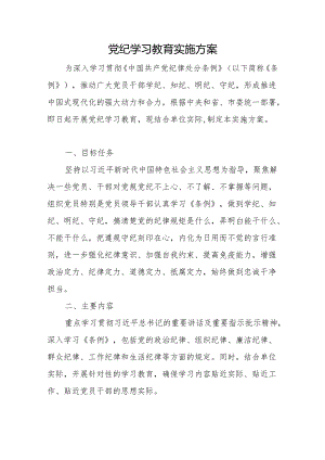 2024党纪学习教育实施方案 3篇.docx